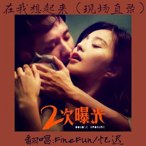 在我想起来（现场版）