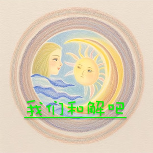 我们和解吧 (Demo)
