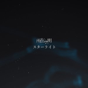 スターライト
