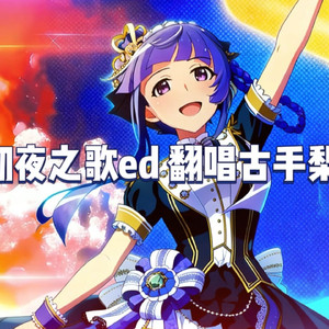 AI古手梨花 よふかしのうた