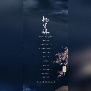 桃字烬（剧情版）