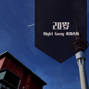 写给20岁的自己 （Prod.By Bizy)