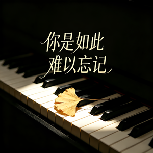 你是如此难以忘记