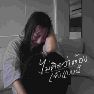ไม่คิดว่าต้องเจ็บแบบนี้