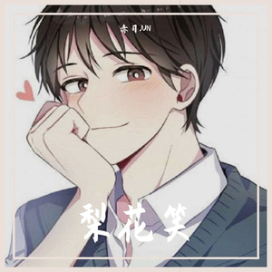 梨花笑（温柔男声版）