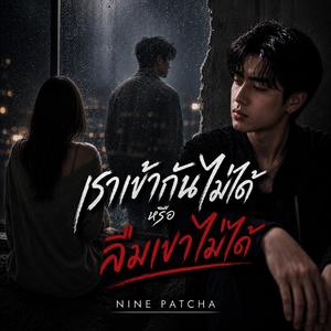 เราเข้ากันไม่ได้ หรือ ลืมเขาไม่ได้