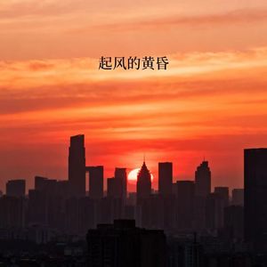 起风的黄昏-洛天依