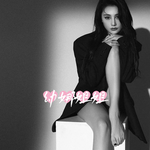 你是人间四月  幼娜