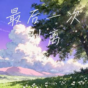 最后一次别离