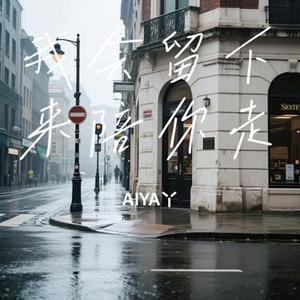 我会留下来陪你走