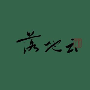 倾尽天下