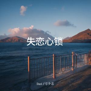 失恋心锁