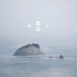 开往孤岛