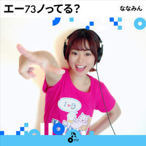 エー73ノってる？ (INSTRUMENTAL)
