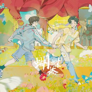 蝴蝶桥—弘叶题石同人曲