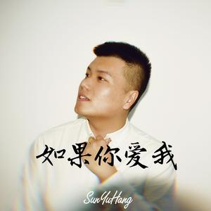 如果你爱我