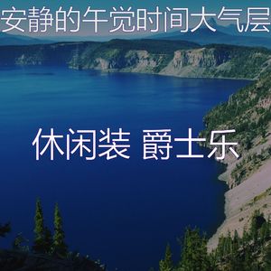 有趣下午睡觉情怀