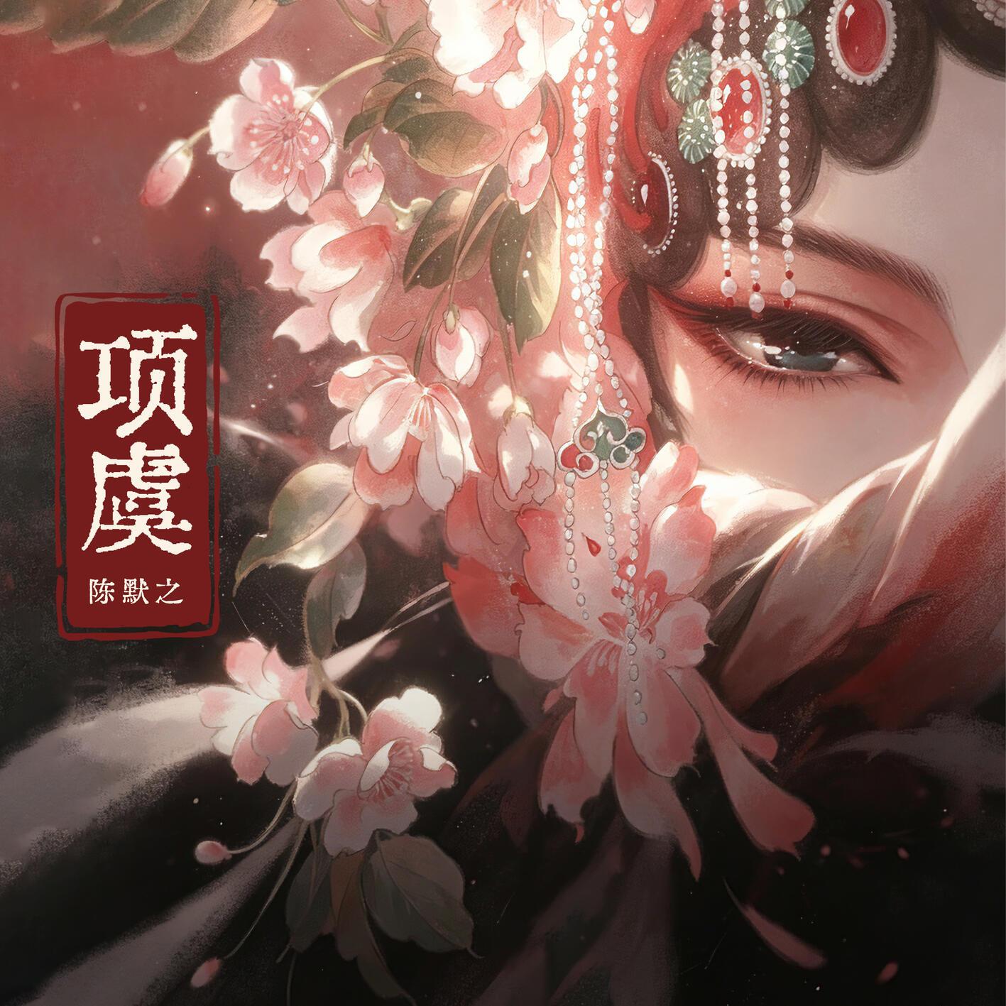 项虞