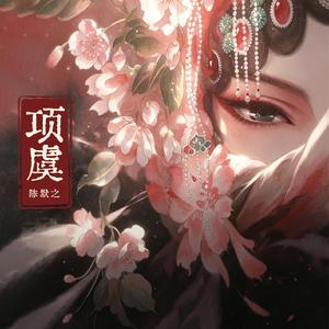 项虞