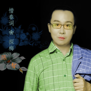 惜春词.探梅（伴奏）