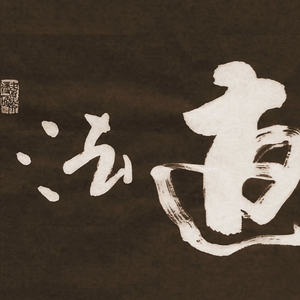 道心贰-张浩辕式概念中国古典流行音乐混合体