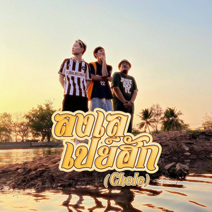 ลงเลเปย์ฮัก (Chole)