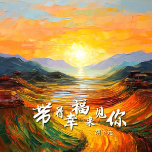 带着幸福来见你