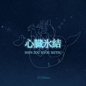 心臓氷結