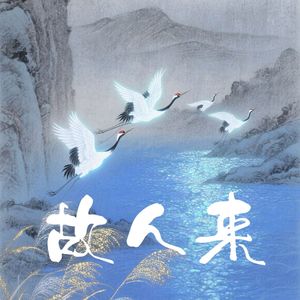 《故人来》