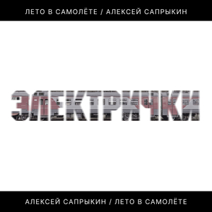 Электрички