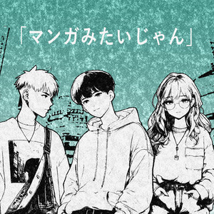 「マンガみたいじゃん」