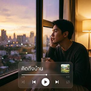 คิดถึงบ้าน(บ้านเฮา)