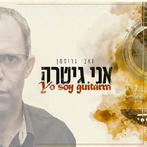 אני גיטרה (ספרדית)