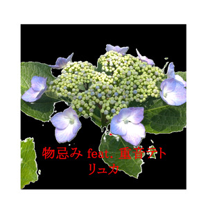 物忌み (feat. 重音テト)