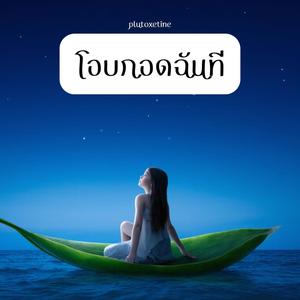 โอบกอดฉันที (2025)