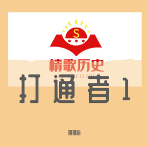 打通者 (4)