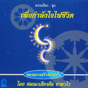 ธรรมคีตะหมวด การสร้างกำลังใจ ชุด เพื่อกำลังใจไฟชีวิต