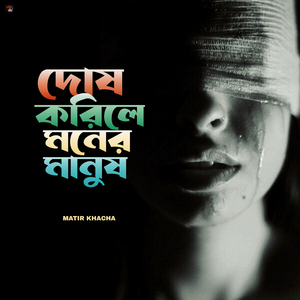 Dosh Korile Moner Manush