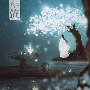 公子风流（2018河图生贺）