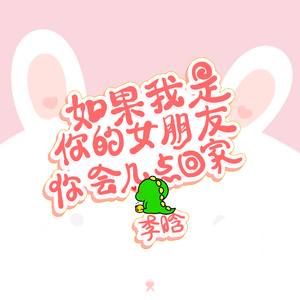 如果我是你的女朋友你会几点回家