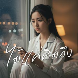 ได้แค่คิดถึง