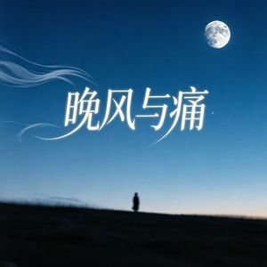 晚风与痛（岳岳版）