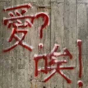 爱，唉（prod.Jeston）