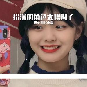 扮演的角色太模糊了