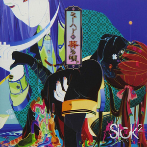 ミーハーを葬る唄