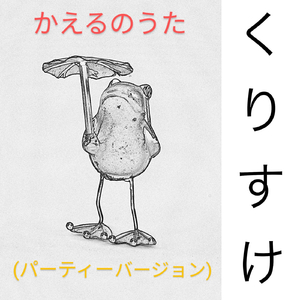 かえるのうた (パーティーバージョン)