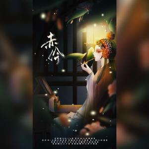 赤伶（原调男声）