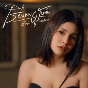 เรื่องของผู้หญิง