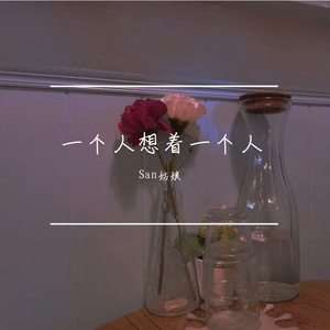 一个人想着一个人（cover：曾沛慈）-San姑娘