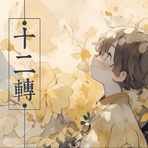 桐花落（空诗音Lemi Ver.）